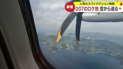 「ボンド気分で見られうれしい」 映画「007は二度死ぬ」鹿児島ロケ地を“空から巡る”ツアーにファン興奮