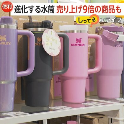 進化する水筒の最新トレンドを紹介！「洗いやすさ」追及した底開く水筒など大ヒット　売上9倍商品・若者人気の「真空クエンチャー」とは