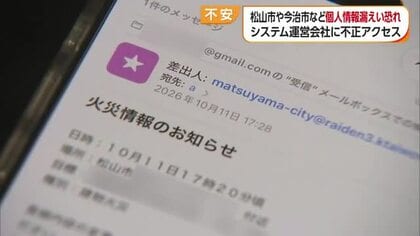 “個人情報漏えいの可能性”松山市はのべ約２万件、今治市は４０００件　不正アクセス受け配信停止【愛媛】