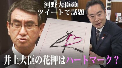 閣僚のサインにハートマーク！？河野大臣がツイッターで指摘！井上大臣のサインの秘密