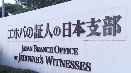 輸血拒否や“むち打ち”…「エホバの証人」の“児童虐待”　元2世・3世信者「人生壊した責任取って」