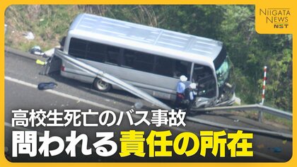 磐越道バス事故の責任の所在は…高校側とバス会社側で食い違う主張　なぜ遠征中の移動で死亡事故が起きたのか
