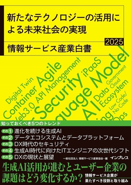 生成AIで変化するユーザー企業の課題に向き合う『新たなテクノロジーの活用による未来社会の実現 情報サービス産業白書2025』を7月1日(火)に発売