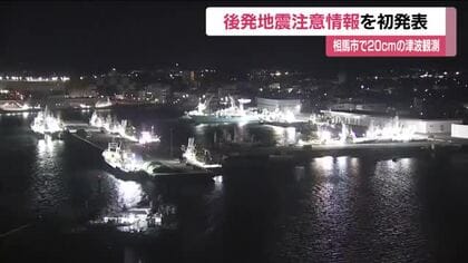 今後1週間程度は特別な備えを　青森地震で初の「北海道・三陸沖後発地震注意情報」　津波注意報は全て解除