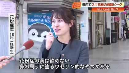 高知でスギ花粉がピーク！花粉症歴20年のアナウンサーが街頭調査「私、こんな対策してます」