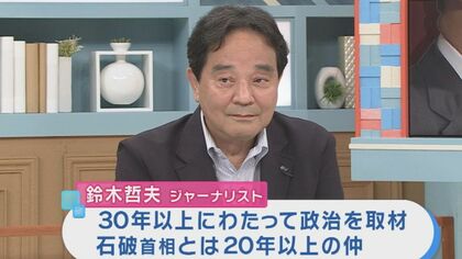 石破総理の意向は「戦後80年メッセージ出すまで辞められない」「中身は安倍さんを覆すものにはならないのでは」と”2日前に直接取材”ジャーナリスト鈴木氏　マスメディアへの「対抗心」も続投の背景に？