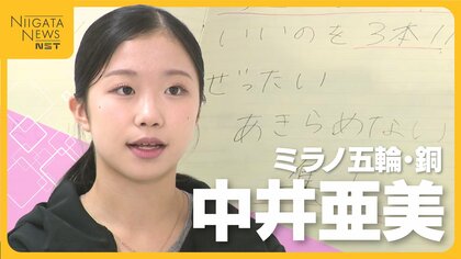 五輪初出場で銅メダル！新潟市出身・中井亜美(17) メダル獲得の裏にあった決断「シニアで勝つには必要な決断だった」