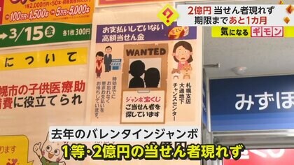 「探しています」宝くじ2億円の当せん者はどこに？　支払い期限迫るも現れず…売り場で“指名手配”　北海道札幌市