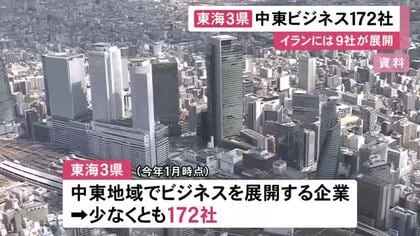 イランでは9社が貿易活動…中東地域でビジネス展開する東海3県の企業は少なくとも172社 最多はUAEで全体の7割強