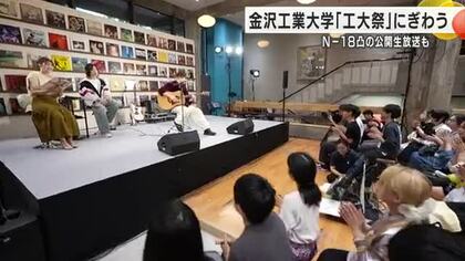 音楽番組「Nー18凸」の公開生放送も…58回目となる金沢工業大学恒例の「工大祭」が盛況！