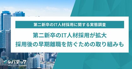 第二新卒のIT人材採用が拡大、採用後の早期離職を防ぐための取り組みも