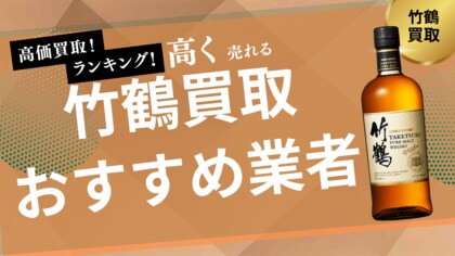 竹鶴の買取業者おすすめ8選！ピュアモルトや黒ラベルの買取に強い業者や買取価格相場も詳しく解説