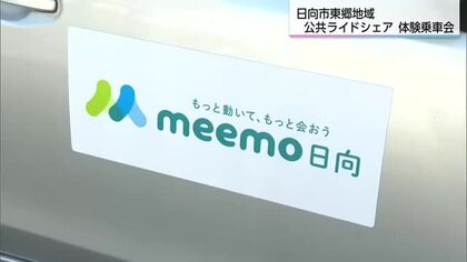 持続可能な公共交通を　日向市東郷地域で公共ライドシェア体験乗車会