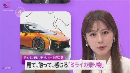 「ジャパンモビリティショー」先行公開　EV・スーパーカーに加え“ミライの乗り物”が多数お披露目　一般公開は10月28日から