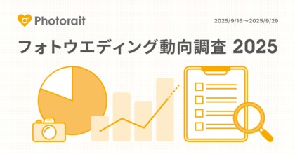 【フォトウエディング動向調査2025】数字で見るフォトウエディング 実施率は74.4%／平均金額は約28万円と昨対比で増加傾向／市場規模は推計1,025億円