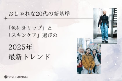 おしゃれな20代の新基準!色付きリップとスキンケア選びの2025年最新トレンド