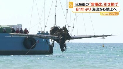 「強い姿そのまま」旧海軍戦闘機「紫電改」81年ぶりに海底から引き揚げ　世界に5機しかない貴重な戦争遺産　鹿児島・阿久根市