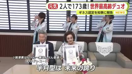 2人で合計173歳　世界最高齢デュオ　ギネス認定を静岡県知事に報告　ご当地ソング「焼津黒はんぺん」も披露