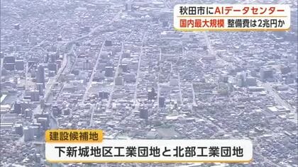 国内最大規模のAIデータセンターが秋田市に　整備費用は2兆円規模の見込み　UAEが一部投資へ