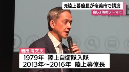 元陸上幕僚長が奄美市で講演　島しょ防衛テーマに【鹿児島】