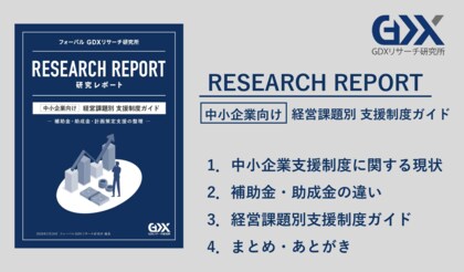 フォーバル GDXリサーチ研究所、中小企業が直面する経営課題ごとに最適な公的支援をまとめた「中小企業向け 経営課題別 支援制度ガイド」を発刊
