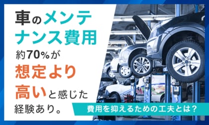 車のメンテナンス費用、約70％が「想定より高い」と感じた経験あり。費用を抑えるための工夫とは？