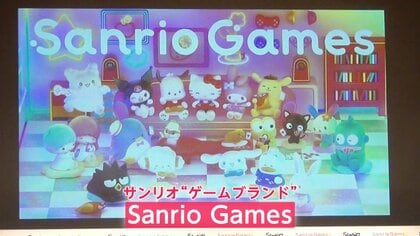 サンリオが自社で企画・開発するゲームブランド立ち上げ　秋に第1弾ゲームを世界同時発売へ