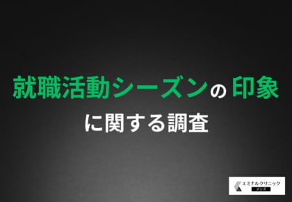 【就職活動シーズン間近】企業の人事担当者の9割以上がヒゲの状態が印象に影響すると回答!「清潔感のなさ」は合否に関わる?