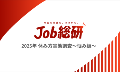 Job総研『2025年 休み方実態調査~悩み編~』を実施 6割が休息に課題 「5月なのに夏バテ」暑さ疲れで業務に支障