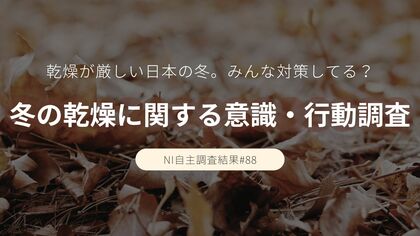 7割が乾燥を実感！みんなどんな対策してる？