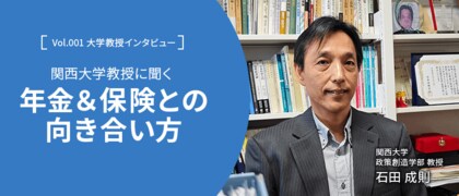 年金制度や保険は今後どうなる?国全体を豊かにするには官・民の協力が必要不可欠|石田成則教授(関西大学)への独自インタビュー