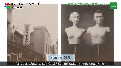 和紙”のマネキンで環境と伝統を守る。創業90年の老舗企業が抱く