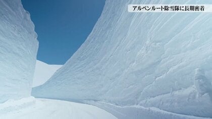 銀世界に1本の道…立山黒部アルペンルートの除雪隊に長期密着 壮大な