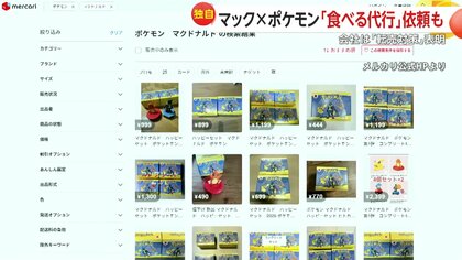 独自】マクドナルド×ポケモンのハッピーセット販売開始当日から