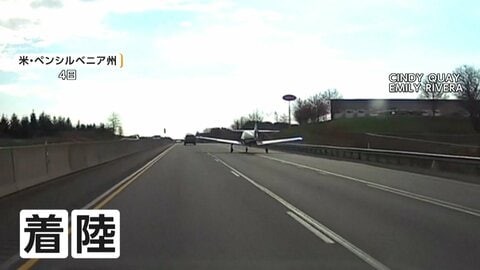 走る車の目の前に緊急着陸　エンジントラブルで高速道路に降り立つ小型機　パイロットと乗客にけがなし　アメリカ