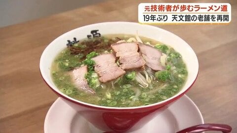 元ソニー技術者が祖母の味を復活させた　19年ぶり「桃源ラーメン」再開の軌跡【鹿児島】