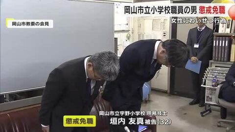 岡山市立小学校職員の３２歳男を懲戒免職処分　２０代女性を路上からビルに連れ込みわいせつ行為【岡山】