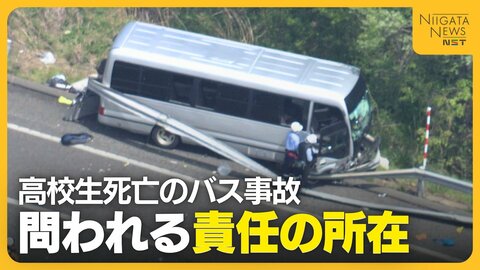 磐越道バス事故の責任の所在は…高校側とバス会社側で食い違う主張　なぜ遠征中の移動で死亡事故が起きたのか