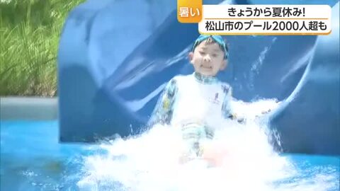 「もう暑くないくらい」夏休み初日の松山のプールが大盛況　”イヨスポ”閉業で来場者３割増か【愛媛】