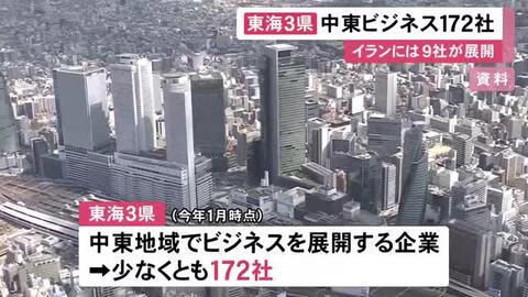 イランでは9社が貿易活動…中東地域でビジネス展開する東海3県の企業は少なくとも172社 最多はUAEで全体の7割強