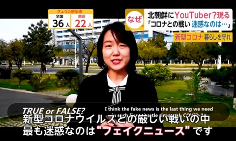 北朝鮮が始めたyoutube戦略 女子大生がソフトタッチで フェイクニュース 批判