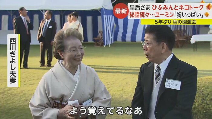 秋篠宮さまとの会話について話したヘレンさんに対し「よう覚えてるなぁ」ときよしさん