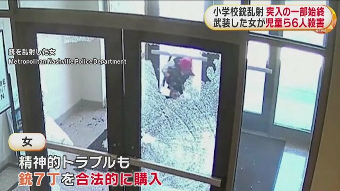 銃を乱射し、児童ら6人を殺害した女(28)。ドアガラスを銃で撃ち抜き、侵入する様子が捉えられていた
