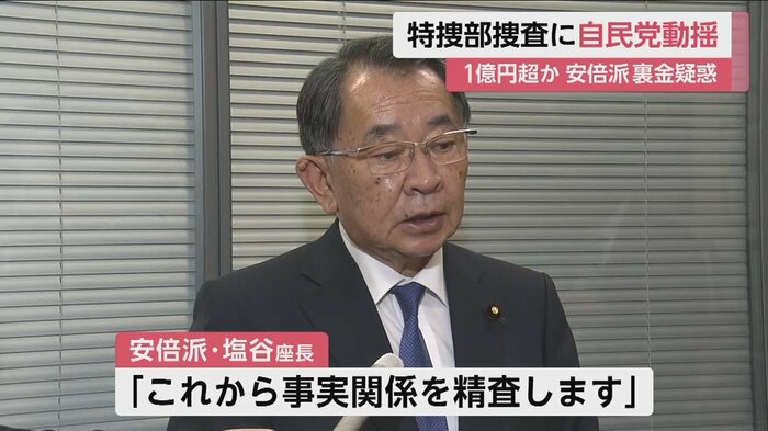 安倍派・塩谷座長「これから事実関係を精査します」