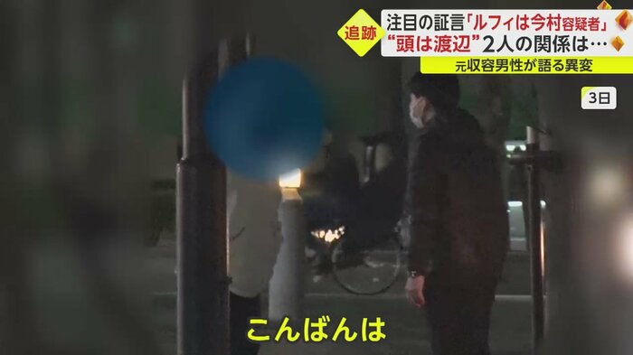 指示役“ルフィ”の正体を知るという人物に接触