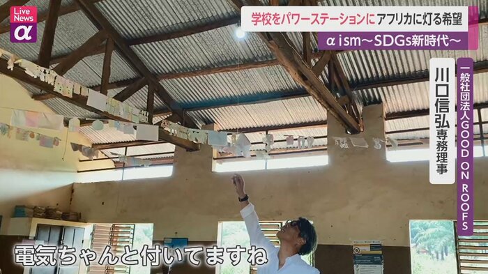 一般社団法人『GOOD ON ROOFS』川口信弘専務理事は『電気ちゃんと付いてますね』と感慨深げだった