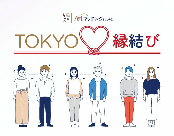 東京都のマッチングシステム「TOKYO縁結び」