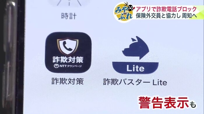 詐欺対策アプリ
