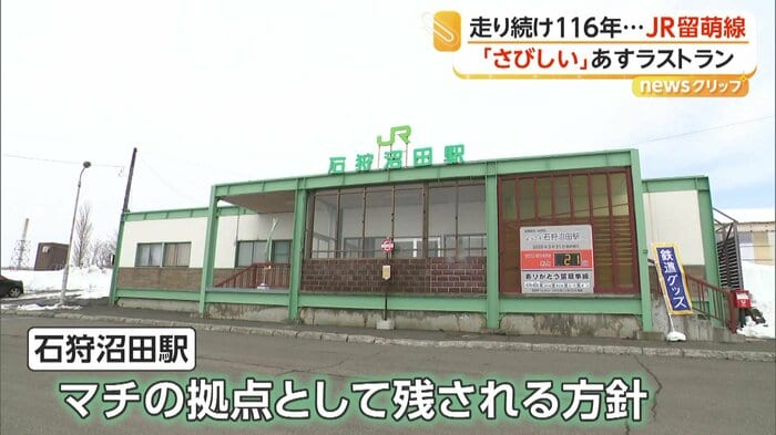 町の拠点として残されることになった石狩沼田駅