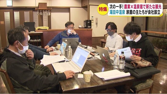 5軒の旅館が「ヒューマンアグリ」設立